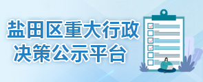 鹽田區重大行政決策專欄